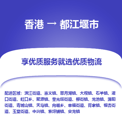 都江堰市市到香港物流专线-都江堰市到香港货运公司推出“全境特快送”服务