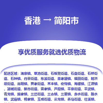 简阳市市到香港物流专线-简阳市到香港货运公司推出“全境特快送”服务