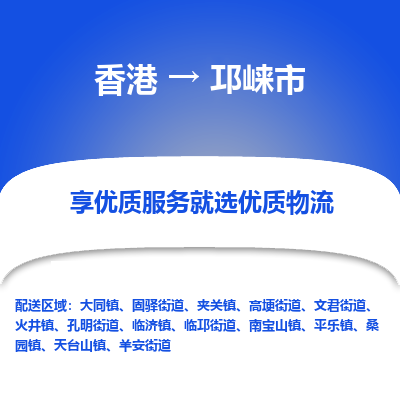 邛崃市市到香港物流专线-邛崃市到香港货运公司推出“全境特快送”服务