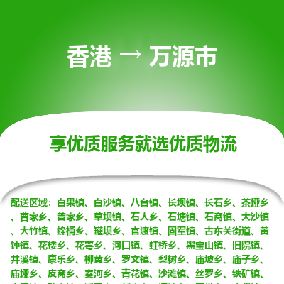 万源市市到香港物流专线-万源市到香港货运公司推出“全境特快送”服务