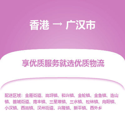 广汉市市到香港物流专线-广汉市到香港货运公司推出“全境特快送”服务