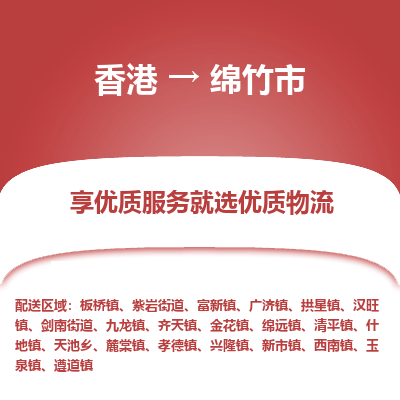 绵竹市市到香港物流专线-绵竹市到香港货运公司推出“全境特快送”服务