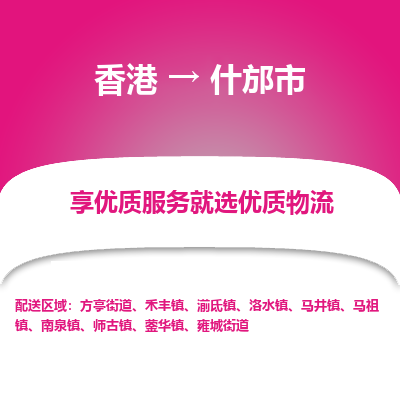什邡市市到香港物流专线-什邡市到香港货运公司推出“全境特快送”服务