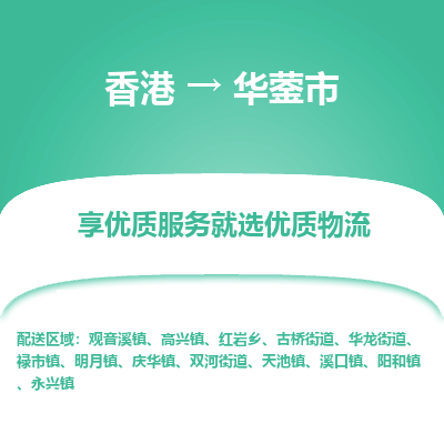 华蓥市市到香港物流专线-华蓥市到香港货运公司推出“全境特快送”服务