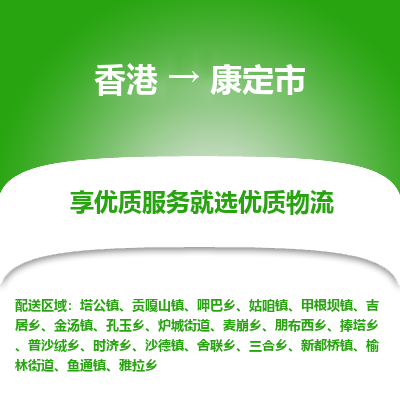 康定市市到香港物流专线-康定市到香港货运公司推出“全境特快送”服务