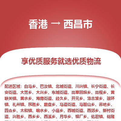 西昌市市到香港物流专线-西昌市到香港货运公司推出“全境特快送”服务