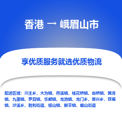 峨眉山市市到香港物流专线-峨眉山市到香港货运公司推出“全境特快送”服务