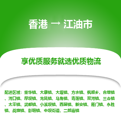 江油市市到香港物流专线-江油市到香港货运公司推出“全境特快送”服务