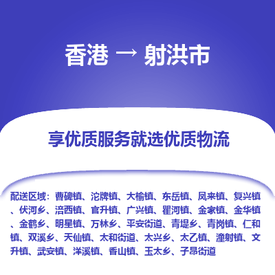 射洪市市到香港物流专线-射洪市到香港货运公司推出“全境特快送”服务