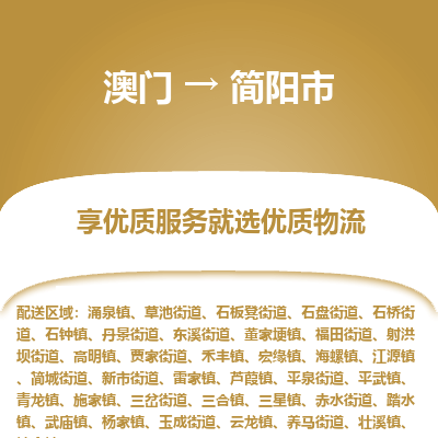 简阳市市到澳门物流专线-简阳市到澳门货运公司推出“全境特快送”服务
