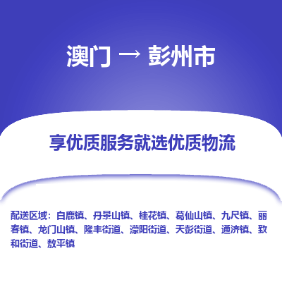 彭州市市到澳门物流专线-彭州市到澳门货运公司推出“全境特快送”服务