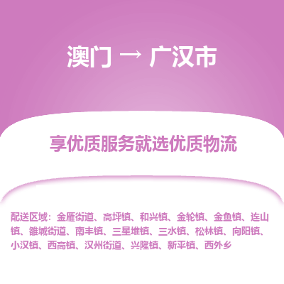广汉市市到澳门物流专线-广汉市到澳门货运公司推出“全境特快送”服务