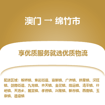 绵竹市市到澳门物流专线-绵竹市到澳门货运公司推出“全境特快送”服务