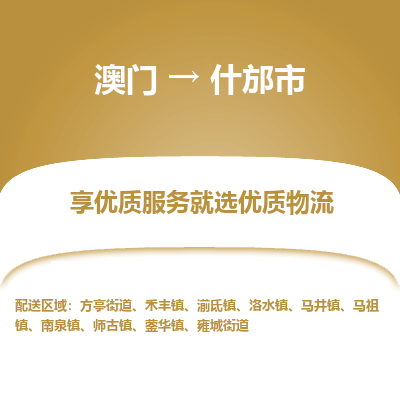 什邡市市到澳门物流专线-什邡市到澳门货运公司推出“全境特快送”服务