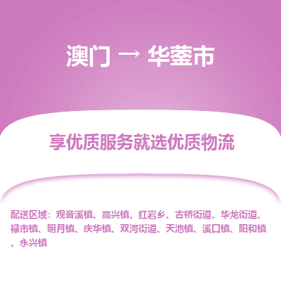 华蓥市市到澳门物流专线-华蓥市到澳门货运公司推出“全境特快送”服务