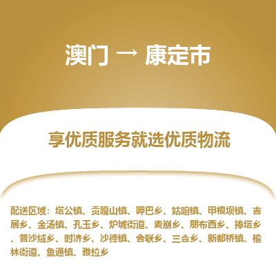 康定市市到澳门物流专线-康定市到澳门货运公司推出“全境特快送”服务