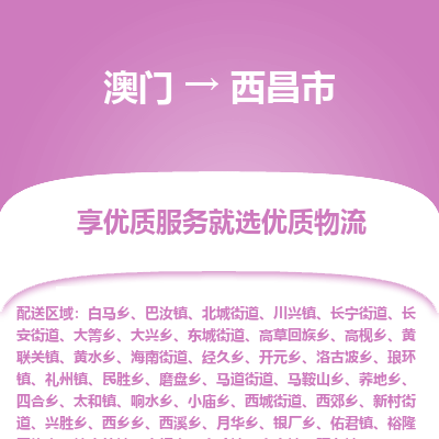 西昌市市到澳门物流专线-西昌市到澳门货运公司推出“全境特快送”服务