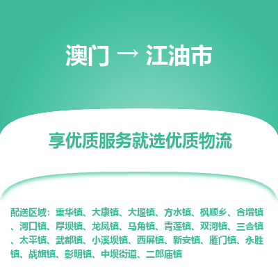 江油市市到澳门物流专线-江油市到澳门货运公司推出“全境特快送”服务