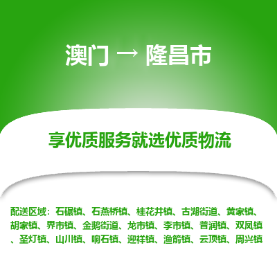 隆昌市市到澳门物流专线-隆昌市到澳门货运公司推出“全境特快送”服务