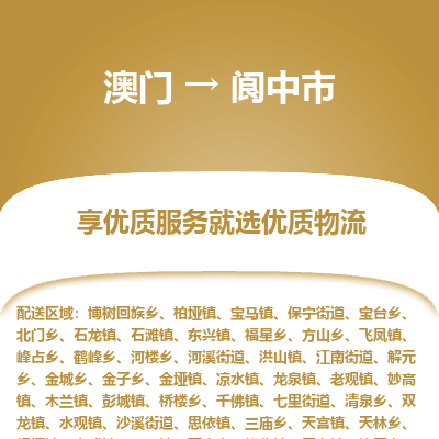阆中市市到澳门物流专线-阆中市到澳门货运公司推出“全境特快送”服务