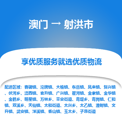 射洪市市到澳门物流专线-射洪市到澳门货运公司推出“全境特快送”服务