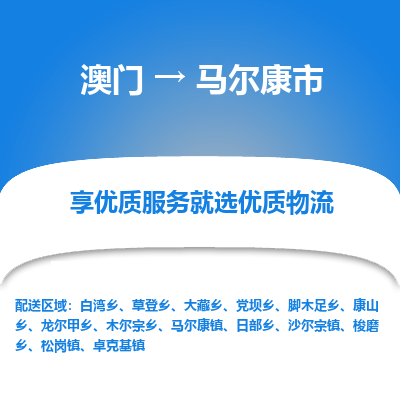 马尔康市市到澳门物流专线-马尔康市到澳门货运公司推出“全境特快送”服务