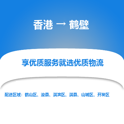 鹤壁市到香港物流专线-鹤壁到香港货运公司推出“全境特快送”服务
