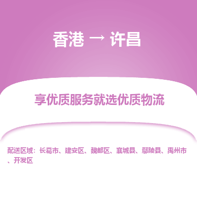 许昌市到香港物流专线-许昌到香港货运公司推出“全境特快送”服务