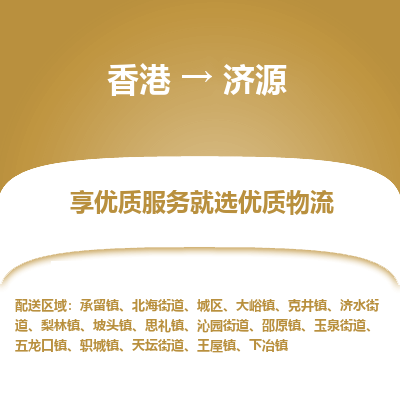济源市到香港物流专线-济源到香港货运公司推出“全境特快送”服务
