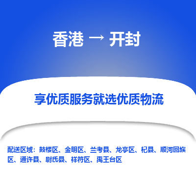 开封市到香港物流专线-开封到香港货运公司推出“全境特快送”服务