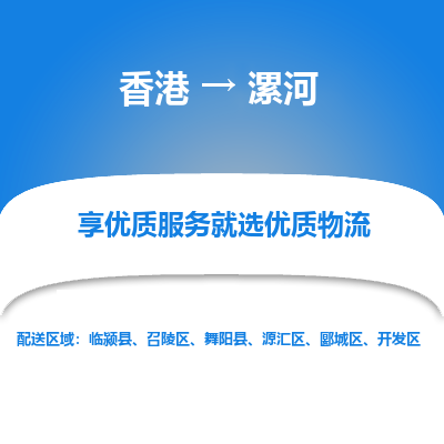 漯河市到香港物流专线-漯河到香港货运公司推出“全境特快送”服务