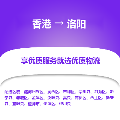 洛阳市到香港物流专线-洛阳到香港货运公司推出“全境特快送”服务