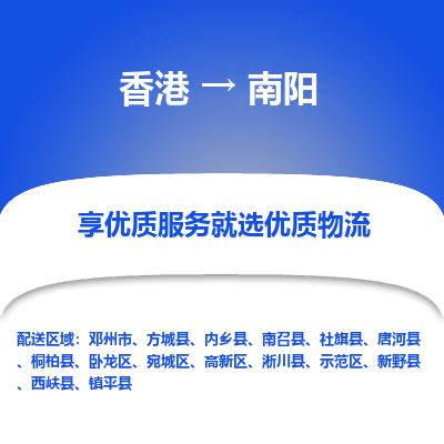 南阳市到香港物流专线-南阳到香港货运公司推出“全境特快送”服务