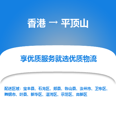 平顶山市到香港物流专线-平顶山到香港货运公司推出“全境特快送”服务