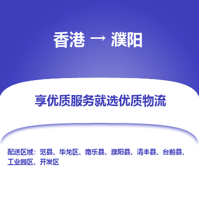 濮阳市到香港物流专线-濮阳到香港货运公司推出“全境特快送”服务