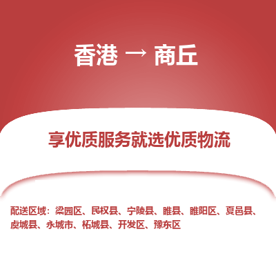 商丘市到香港物流专线-商丘到香港货运公司推出“全境特快送”服务