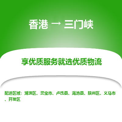 三门峡市到香港物流专线-三门峡到香港货运公司推出“全境特快送”服务