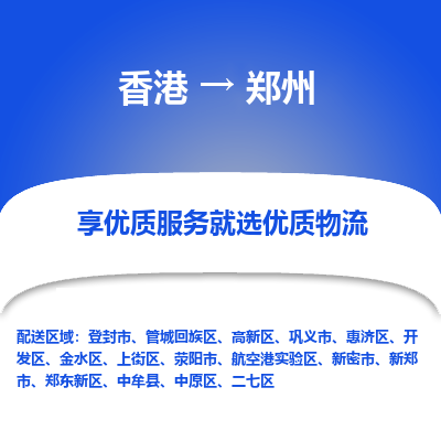郑州市到香港物流专线-郑州到香港货运公司推出“全境特快送”服务