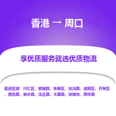 周口市到香港物流专线-周口到香港货运公司推出“全境特快送”服务