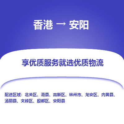 安阳市到香港物流专线-安阳到香港货运公司推出“全境特快送”服务