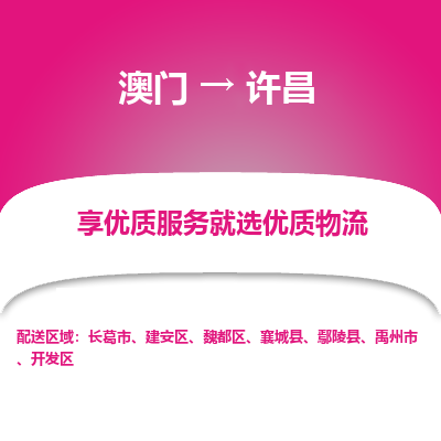 许昌市到澳门物流专线-许昌到澳门货运公司推出“全境特快送”服务