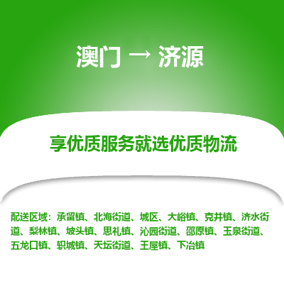 济源市到澳门物流专线-济源到澳门货运公司推出“全境特快送”服务