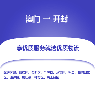 开封市到澳门物流专线-开封到澳门货运公司-全境/特快送