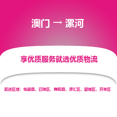漯河市到澳门物流专线-漯河到澳门货运公司-全境/特快送