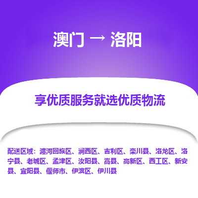 洛阳市到澳门物流专线-洛阳到澳门货运公司-全境/特快送