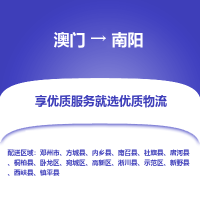 南阳市到澳门物流专线-南阳到澳门货运公司-全境/特快送