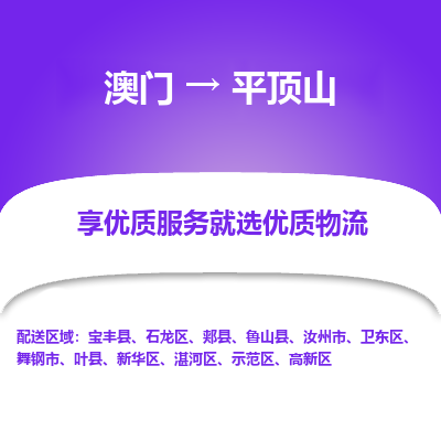 平顶山市到澳门物流专线-平顶山到澳门货运公司-全境/特快送