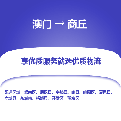 商丘市到澳门物流专线-商丘到澳门货运公司-全境/特快送