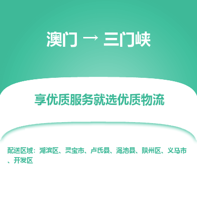 三门峡市到澳门物流专线-三门峡到澳门货运公司-全境/特快送