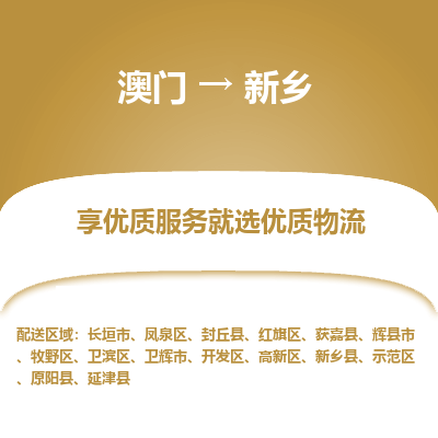 新乡市到澳门物流专线-新乡到澳门货运公司-全境/特快送